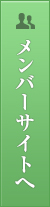 メンバーサイトへ