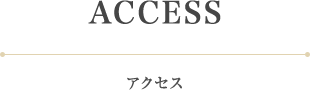 アクセス