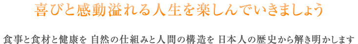 喜びと感動あふれる人生を楽しんでいきましょう…