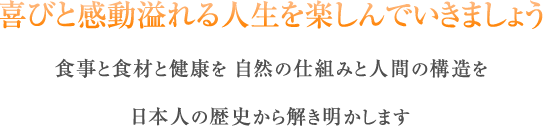 喜びと感動あふれる人生を楽しんでいきましょう…