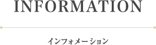 インフォメーション