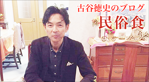 民俗食ブログ