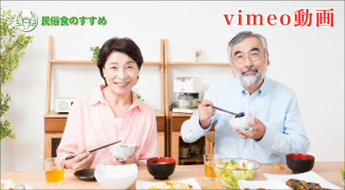 Ｖｉｍｅｏ　民俗食のすすめ