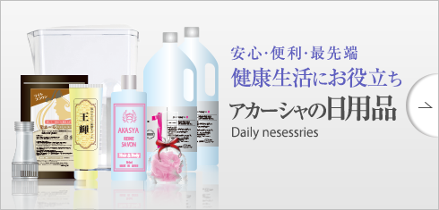 アカーシャの日用品