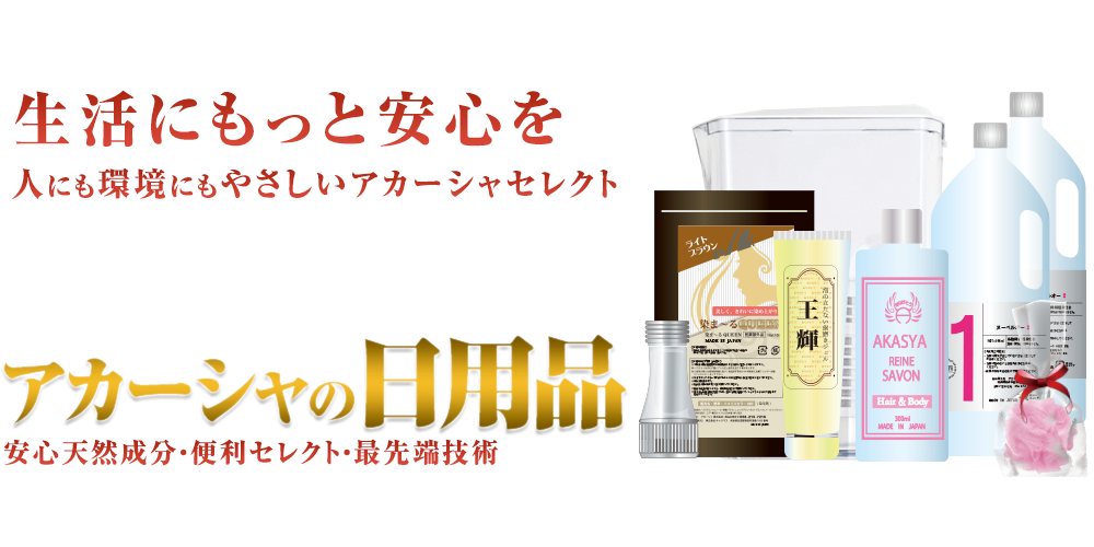 アカーシャの日用品