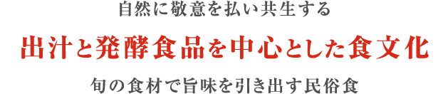 出汁と発酵食品を中心とした食文化