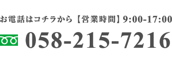お電話はコチラから