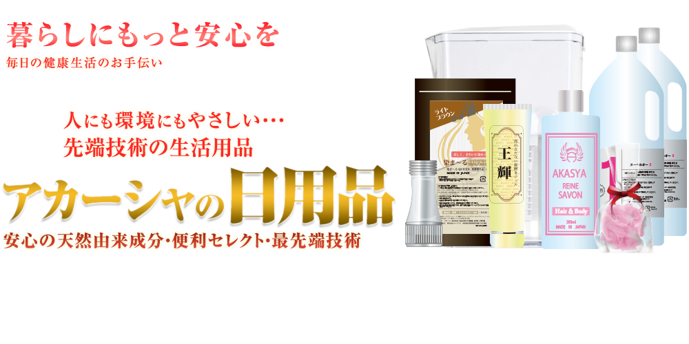 アカーシャの日用品