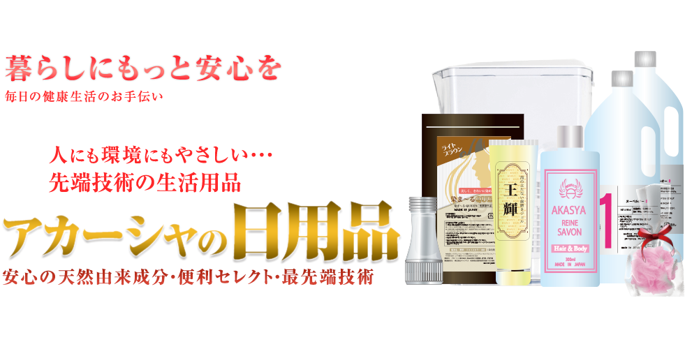 アカーシャの日用品