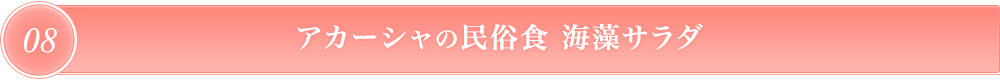 アカーシャ　海藻サラダ