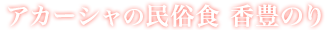アカーシャ　香豊のり