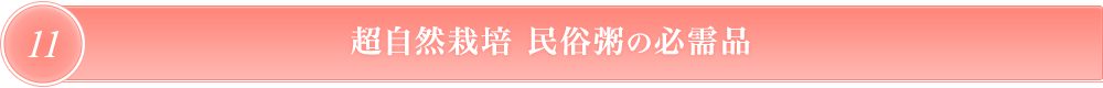 アカーシャ　民俗粥の必需品