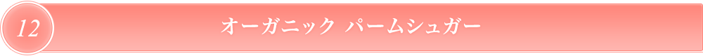 アカーシャ　パームシュガー