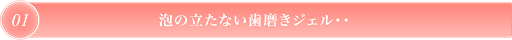 泡の立たない　歯磨きジェル