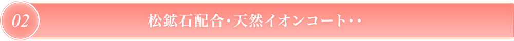 松鉱石配合・天然イオンコート