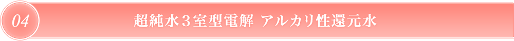 超純水電解アルカリ性還元水