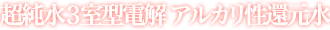 超純水電解アルカリ性還元水