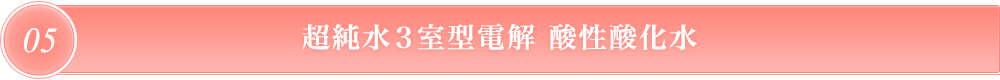 超純水電解酸性還元水