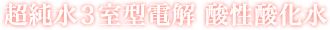 超純水電解酸性還元水
