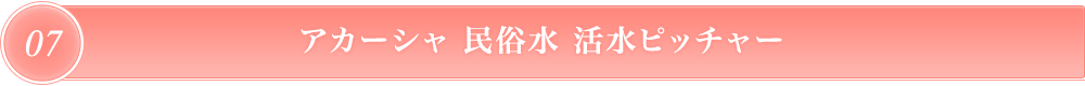 アカーシャ民俗水 活水ピッチャー