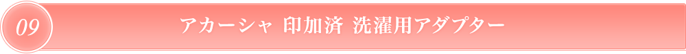 アカーシャ印加済 洗濯用アダプター
