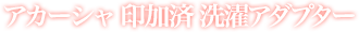 アカーシャ印加済 洗濯用アダプター