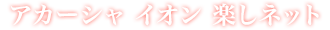 アカーシャ　マイナスイオン　楽しネット