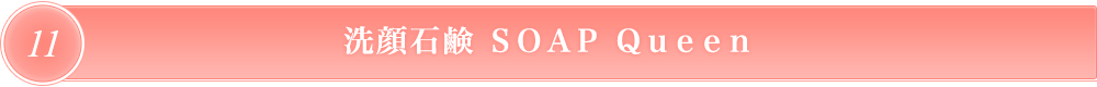 アカーシャ　ソープＱｕｅｅｎ