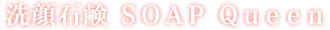 アカーシャ　ソープＱｕｅｅｎ